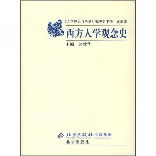 西方人學(xué)觀念史