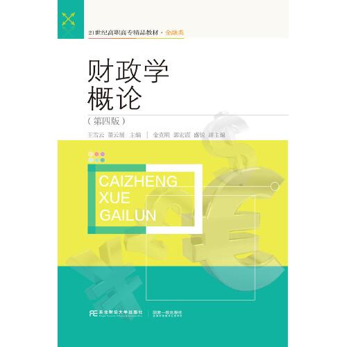 財政學概論（第四版）