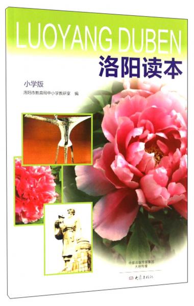 洛陽(yáng)讀本