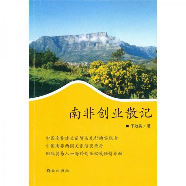 南非創(chuàng)業(yè)散記