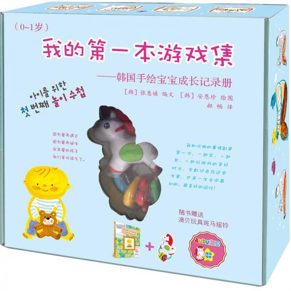我的第一本游戏集 韩国手绘宝宝成长记录册（0—1岁）+安全无毒的澳贝玩具斑马摇铃+两大张相角贴
