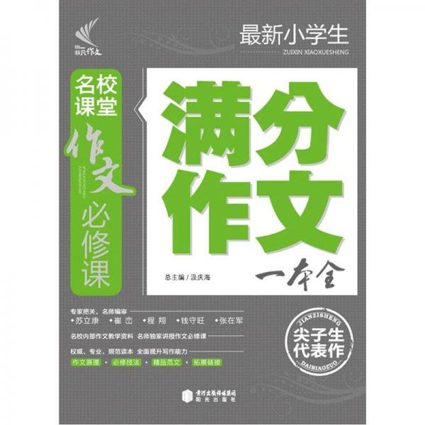 作文必修课：最新小学生满分作文一本全