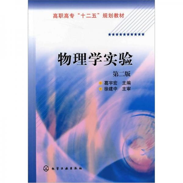物理學(xué)實(shí)驗(yàn)（2版）
