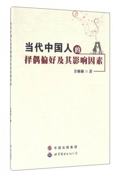 當(dāng)代中國(guó)人的擇偶偏好及其影響因素