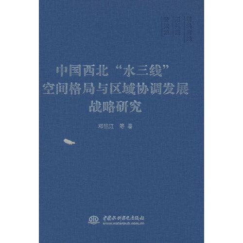 中国西北“水三线”空间格局与区域协调发展战略研究