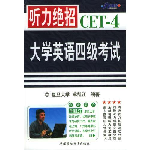 大學(xué)英語四級考試：聽力絕招CET-4（1書+2磁帶）