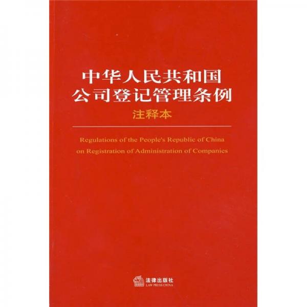 中华人民共和国公司登记管理条例（注释本）