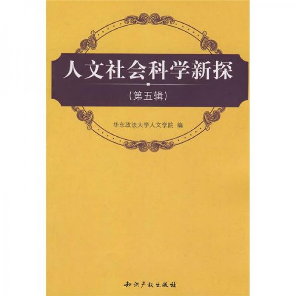 人文社會(huì)科學(xué)新探（第5輯）