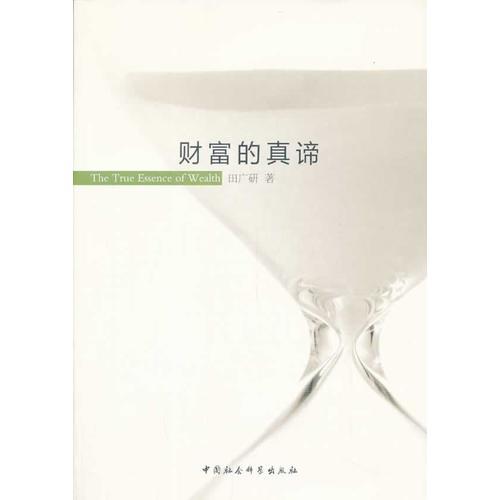 財(cái)富的真諦