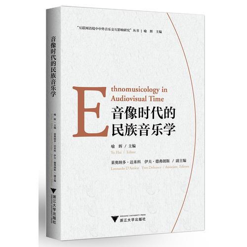 音像时代的民族音乐学（Ethnomusicology in Audiovisual Time）