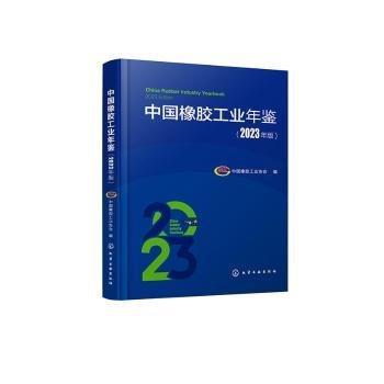 中國橡膠工業(yè)年鑒(23年版)