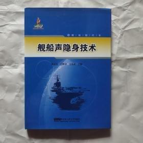艦船聲隱身技術(shù)