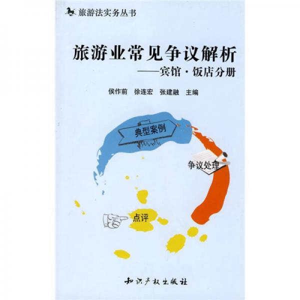 旅游業(yè)常見爭(zhēng)議解析：賓館·飯店分冊(cè)