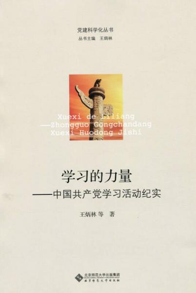 党建科学化丛书·学习的力量：中国共产党学习活动纪实