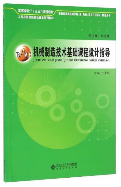 機械制造技術基礎課程設計指導