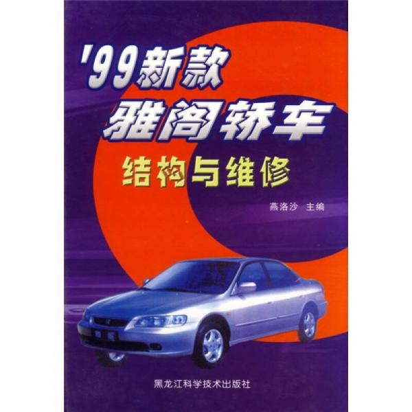 99新款雅閣轎車(chē)結(jié)構(gòu)與維修