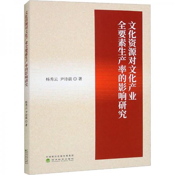 文化資源對(duì)文化產(chǎn)業(yè)全要素生產(chǎn)率的影響研究