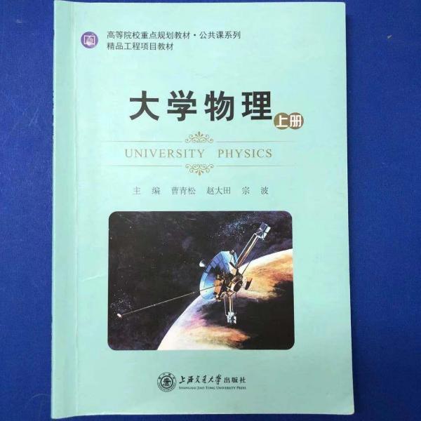 大學(xué)物理. 上冊(cè) 曹青松 趙大田 宗波主編 上海交通大學(xué)出版社 9787313108241