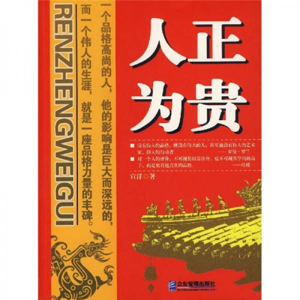 人正為貴