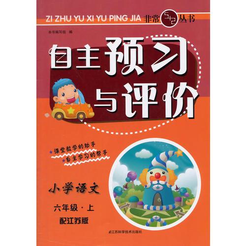 （14秋）自主预习与评价-6年级 语文 江苏版（上）