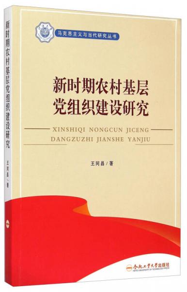 马克思主义与当代研究丛书：新时期农村基层党组织建设研究