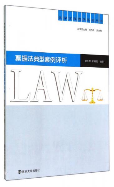 法学实践教学系列丛书：票据法典型案例评析