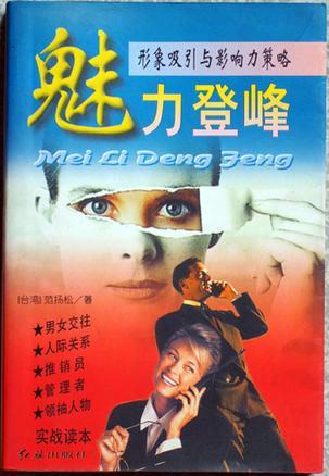 魅力登峰 形象吸引與影響力策略