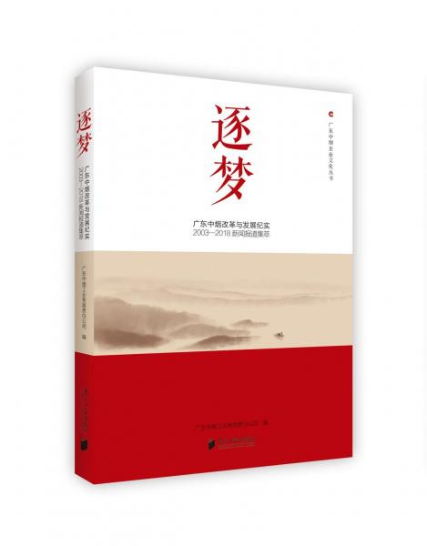 逐夢:廣東中煙改革與發(fā)展紀(jì)述(2003-2018新聞報(bào)道集萃) 