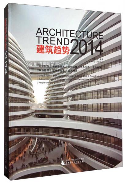 建筑趋势（2014）