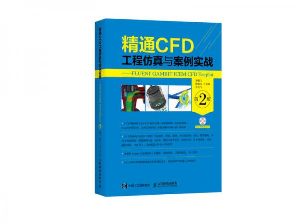 精通CFD工程仿真与案例实战 FLUENT GAMBIT ICEM CFD Tecplot 第2版