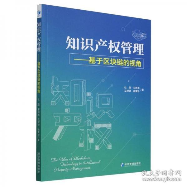 知识产权管理——基于区块链的视角