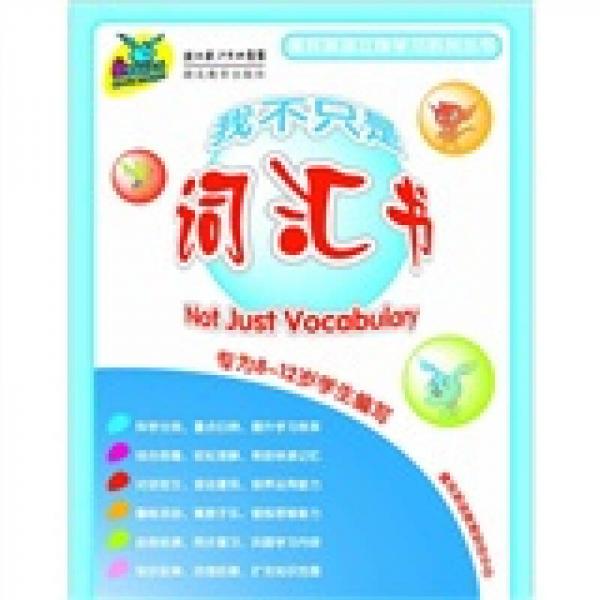 我不只是詞匯書