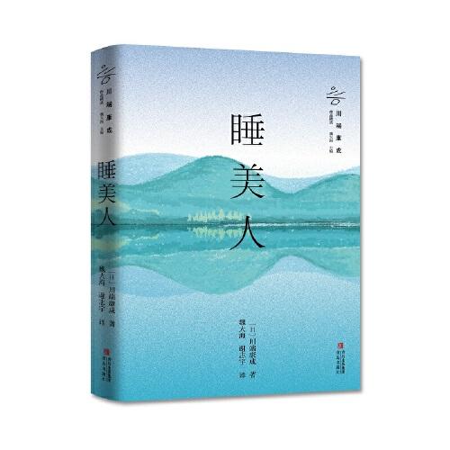 睡美人 (諾貝爾文學(xué)獎(jiǎng)獲得者川端康成作品精選 余華、莫言、賈平凹、馮唐、三島由紀(jì)夫傾情推薦)