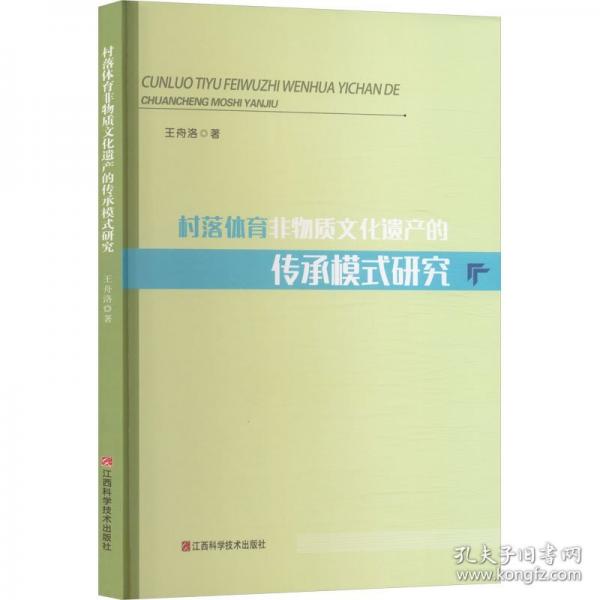 村落体育非物质文化遗产的传承模式研究