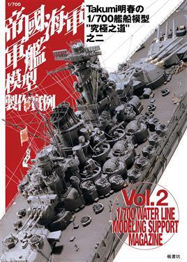 1/700帝國(guó)海軍軍艦?zāi)Ｐ椭谱鲗?shí)例VOL.2