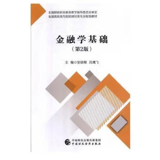 金融學(xué)基礎(chǔ) 張曉暉 呂鷹飛主編 中國(guó)財(cái)政經(jīng)濟(jì)出版社 9787509583388
