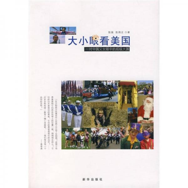 大小眼看美國