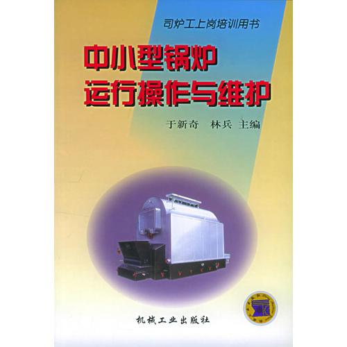 中小型锅炉运行操作与维护