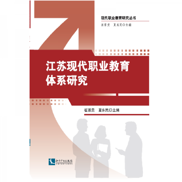 現(xiàn)代職業(yè)教育研究叢書：江蘇現(xiàn)代職業(yè)教育體系研究