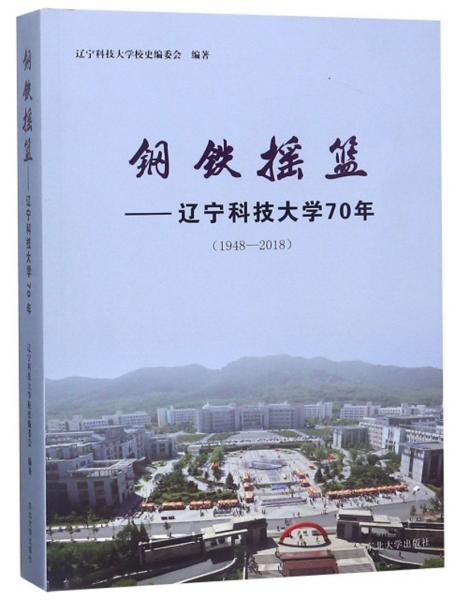 鋼鐵搖籃：遼寧科技大學70年（1948-2018）