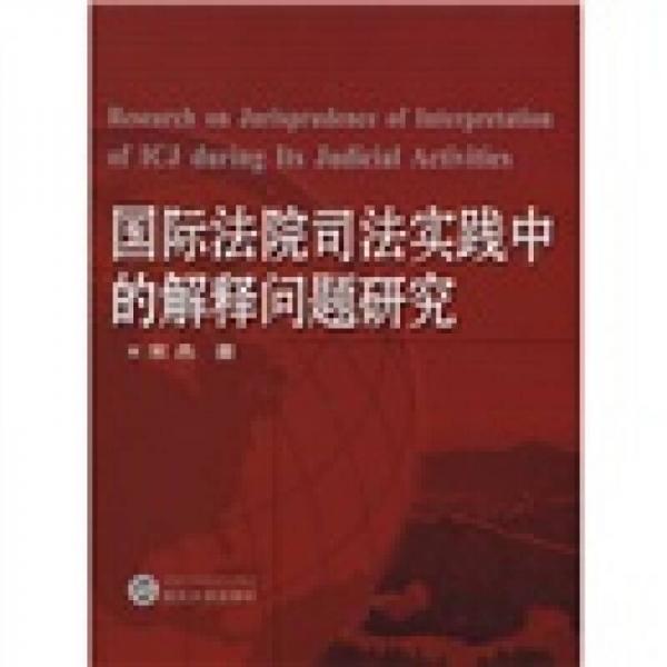 國(guó)際法院司法實(shí)踐中的解釋問(wèn)題研究