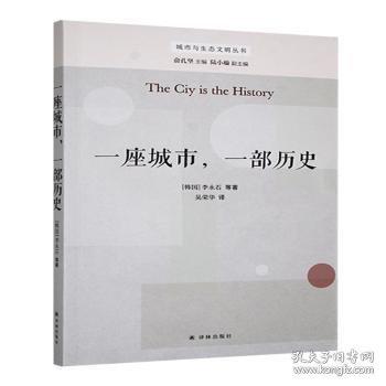 城市与生态文明丛书：一座城市，一部历史
