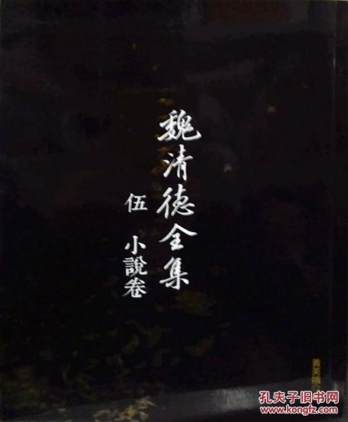 魏清德全集〈伍〉小說卷
