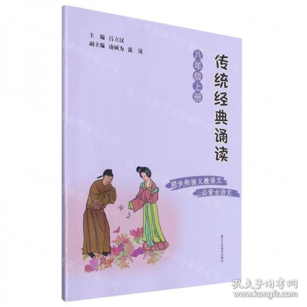 傳統(tǒng)經(jīng)典誦讀(8上)