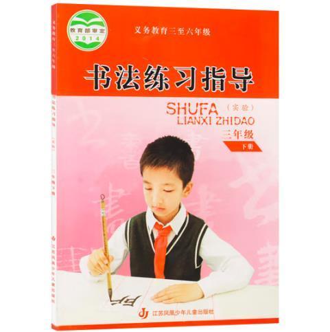 书法练习指导. 小学三年级. 下册