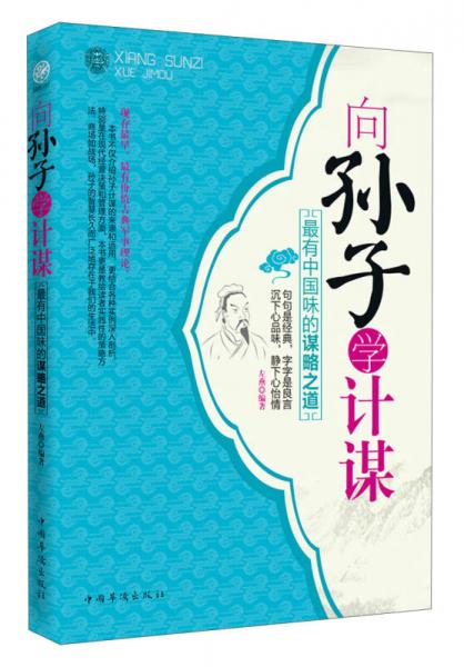 向孙子学计谋：最有中国味的谋略之道