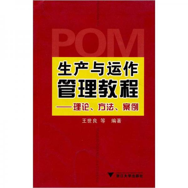 生产与运作管理教程：理论、方法、案例