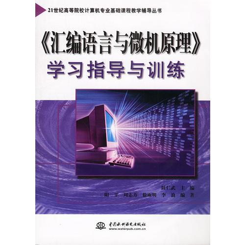 <<匯編語言與微機原理>>學習指導與訓練