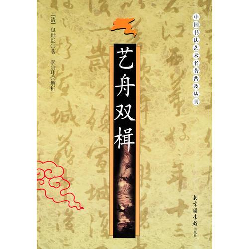 艺舟双楫——中国书法艺术名著普及丛刊