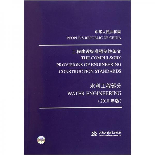 中华人民共和国·工程建设标准强制性条文：水利工程部分（2010年版）